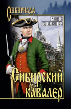 Читать Сибирский кавалер (сборник) - Борис Климычев