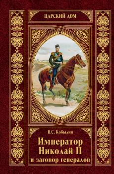 Читать Император Николай II и заговор генералов - Виктор Кобылин