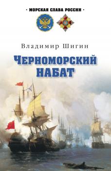 Читать Черноморский набат - Владимир Шигин