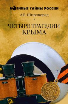 Читать Четыре трагедии Крыма - Александр Широкорад