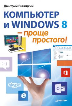 Читать Компьютер и Windows 8 – проще простого! - Дмитрий Виницкий