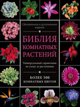 Читать Библия комнатных растений - Ирина Березкина