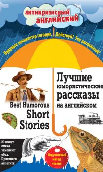Читать Лучшие юмористические рассказы на английском / Best Humorous Short Stories. Индуктивный метод чтения - Коллектив авторов