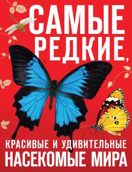 Читать Самые редкие, красивые и удивительные насекомые мира - Дмитрий Лукашанец