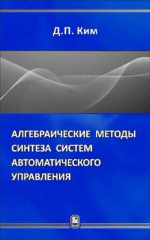 Читать Алгебраические методы синтеза систем автоматического управления - Дмитрий Петрович Ким