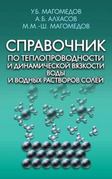 Читать Справочник по теплопроводности и динамической вязкости воды и водных растворов солей - А. Б. Алхасов