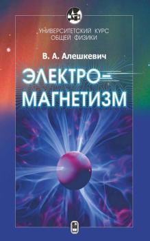 Читать Электромагнетизм - В. А. Алешкевич
