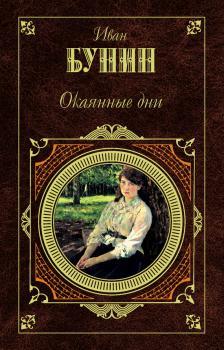 Читать Семеновы и Бунины - Иван Бунин