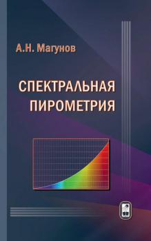Читать Спектральная пирометрия - Александр Магунов