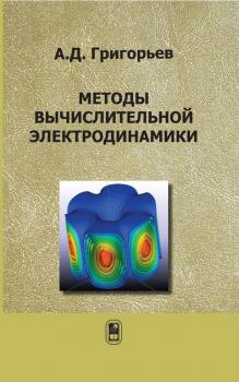Читать Методы вычислительной электродинамики - Андрей Григорьев