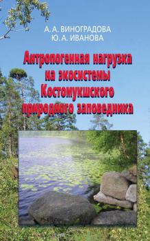 Читать Антропогенная нагрузка на экосистемы Костомукшского природного заповедника - Анна Виноградова