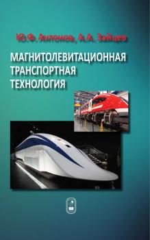 Читать Магнитолевитационная транспортная технология - Ю. Ф. Антонов
