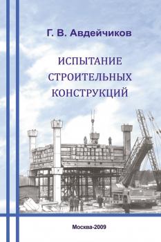 Читать Испытание строительных конструкций - Г. В. Авдейчиков