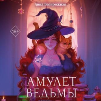 Читать Амулет ведьмы - Анна Безбрежная