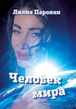Читать Человек мира - Лилия Паронян