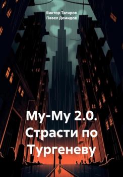 Читать Му-Му 2.0. Страсти по Тургеневу - Виктор Шафидинович Тагиров
