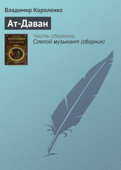 Читать Ат-Даван - Владимир Короленко