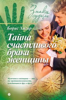 Читать Тайна счастливого брака женщины - Борис Хигир