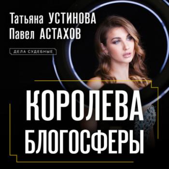 Читать Королева блогосферы - Татьяна Устинова