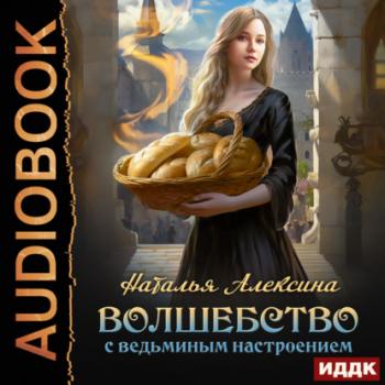 Читать Волшебство с ведьминым настроением - Наталья Алексина
