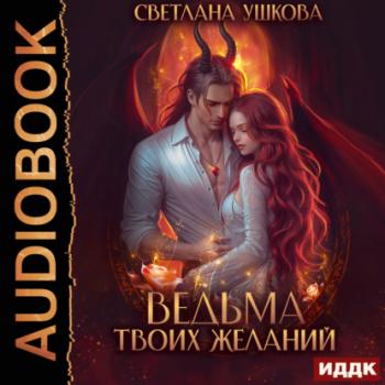 Читать Ведьма твоих желаний - Светлана Ушкова