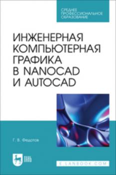 Читать Инженерная компьютерная графика в nanoCAD и AutoCAD. Учебное пособие для СПО - Г. В. Федотов