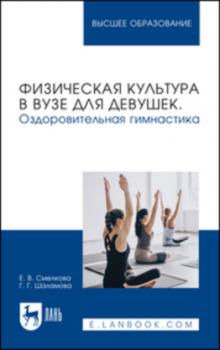 Читать Физическая культура для девушек. Оздоровительная гимнастика. Учебное пособие для вузов - Г. Г. Шаламова