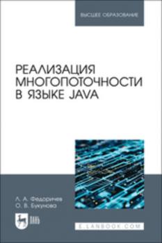 Читать Реализация многопоточности в языке Java. Учебное пособие для вузов - Л. А. Федоричев