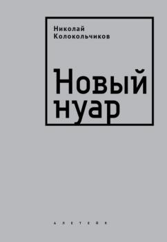 Читать Новый нуар - Николай Колокольчиков
