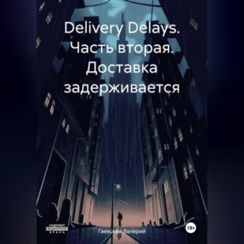 Читать Delivery Delays. Часть вторая. Доставка задерживается - Валерий Владимирович Гаевский
