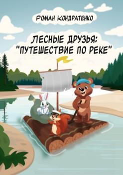 Читать Лесные друзья: Путешествие по реке - Роман Кондратенко