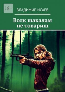 Читать Волк шакалам не товарищ - Владимир Исаев