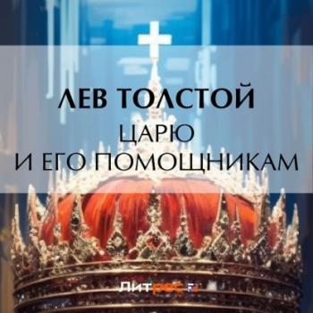 Читать Царю и его помощникам - Лев Толстой