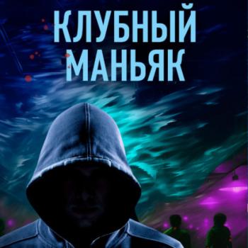 Читать Клубный маньяк - Иван Коваленко