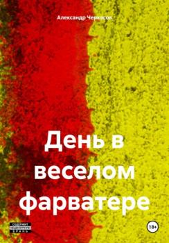 Читать День в Веселом фарватере - Александр Александрович Черкасов