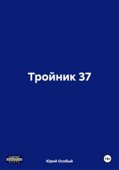 Читать Тройник 37 - Юрий Особый