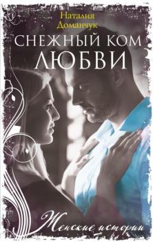 Читать Снежный ком любви - Наталия Доманчук