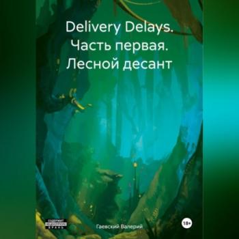 Читать Delivery Delays. Часть первая. Лесной десант - Валерий Владимирович Гаевский