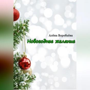 Читать Новогоднее желание - Алена Воробьева