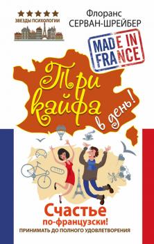 Читать Три кайфа в день! Счастье по-французски! Принимать до полного удовлетворения - Флоранс Серван-Шрайбер