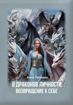 Читать 8 драконов личности. Возвращение к себе - Анна Липаева