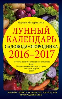 Читать Лунный календарь садовода-огородника 2016–2017 - Марина Мичуринская