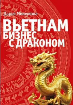 Читать Вьетнам. Бизнес с драконом - Дарья Дмитриевна Мишукова