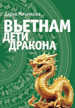 Читать Вьетнам. Дети дракона - Дарья Дмитриевна Мишукова