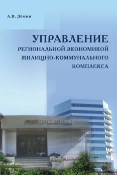 Читать Управление региональной экономикой жилищно-коммунального комплекса - А. В. Дёмин
