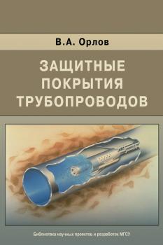 Читать Защитные покрытия трубопроводов - В. А. Орлов