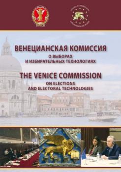 Читать Венецианская комиссия о выборах и избирательных технологиях - Коллектив авторов