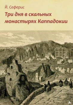 Читать Три дня в скальных монастырях Каппадокии - Йоргос Сеферис
