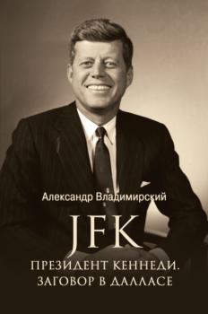 Читать JFK. Президент Кеннеди. Заговор в Далласе - Александр Владимирский