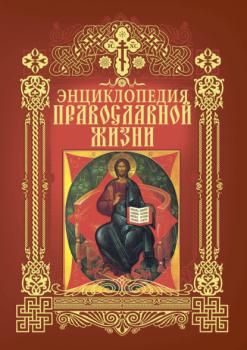 Читать Энциклопедия православной жизни - Группа авторов